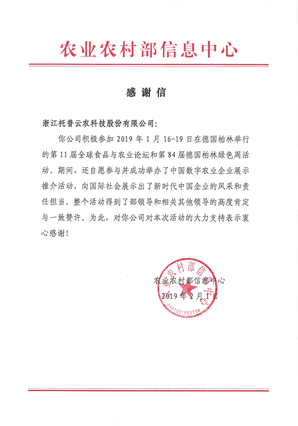 农业农村部信息中心向浙江好色APP在线观看科技股份有限公司下发了《感谢信》 农业农村部信息中心向浙江好色APP在线观看科技股份有限公司下发了《感谢信》