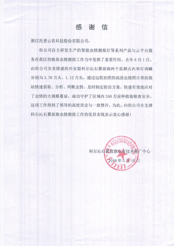 好色APP在线观看在兴安盟的植保支撑工作受到了认可与感谢 好色APP在线观看在兴安盟的植保支撑工作受到了认可与感谢