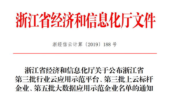 好色APP在线观看入选浙江省第三批上云标杆企业名单 好色APP在线观看入选浙江省第三批上云标杆企业名单