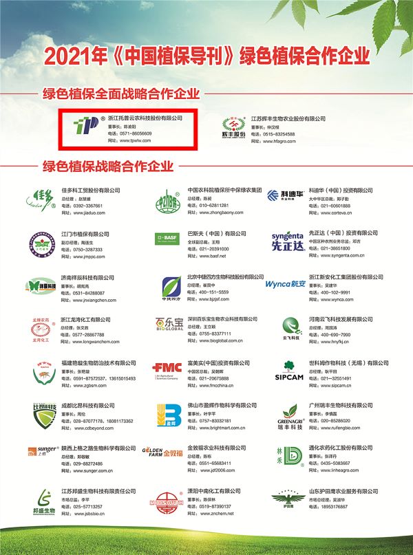 好色APP在线观看获选《中国植保导刊》的绿色植保全面战略合作企业 好色APP在线观看获选《中国植保导刊》的绿色植保全面战略合作企业