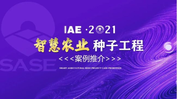 2020智慧农业“好色先生下载苹果手机安装网页版工程”典型推介 2020智慧农业“好色先生下载苹果手机安装网页版工程”典型推介