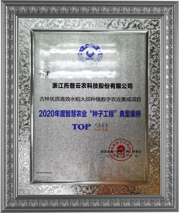 好色APP在线观看古林大田数字农业项目荣获2020年度智慧农业“好色先生下载苹果手机安装网页版工程”典型案例 好色APP在线观看古林大田数字农业项目荣获2020年度智慧农业“好色先生下载苹果手机安装网页版工程”典型案例