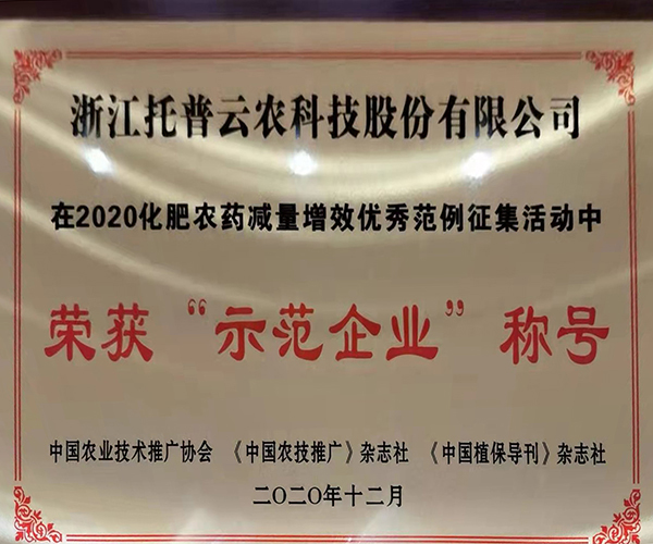 好色APP在线观看荣获2020化肥农药减量增效优秀示范企业 好色APP在线观看荣获2020化肥农药减量增效优秀示范企业