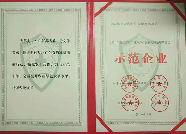 好色APP在线观看获2021年度江苏省千村万户百企农药减量增效行动示范企业 好色APP在线观看获2021年度江苏省千村万户百企农药减量增效行动示范企业