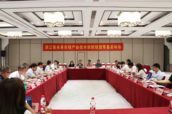 浙江省未来农场产业技术创新联盟筹备启动会 浙江省未来农场产业技术创新联盟筹备启动会