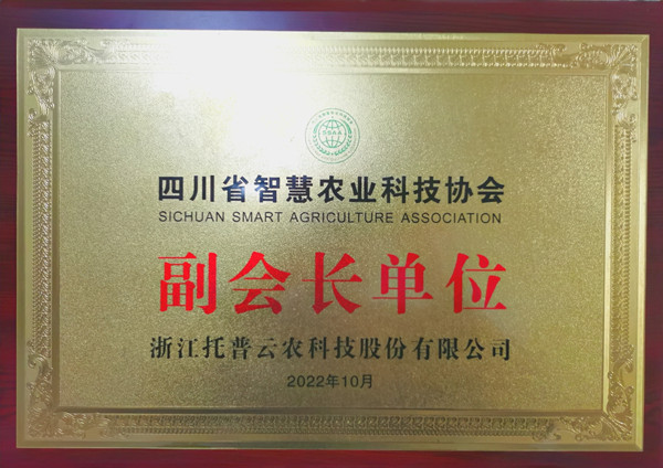 好色APP在线观看当选四川省智慧农业协会副会长单位 好色APP在线观看当选四川省智慧农业协会副会长单位